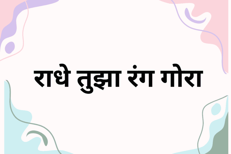 राधे तुझा रंग गोरा (6)